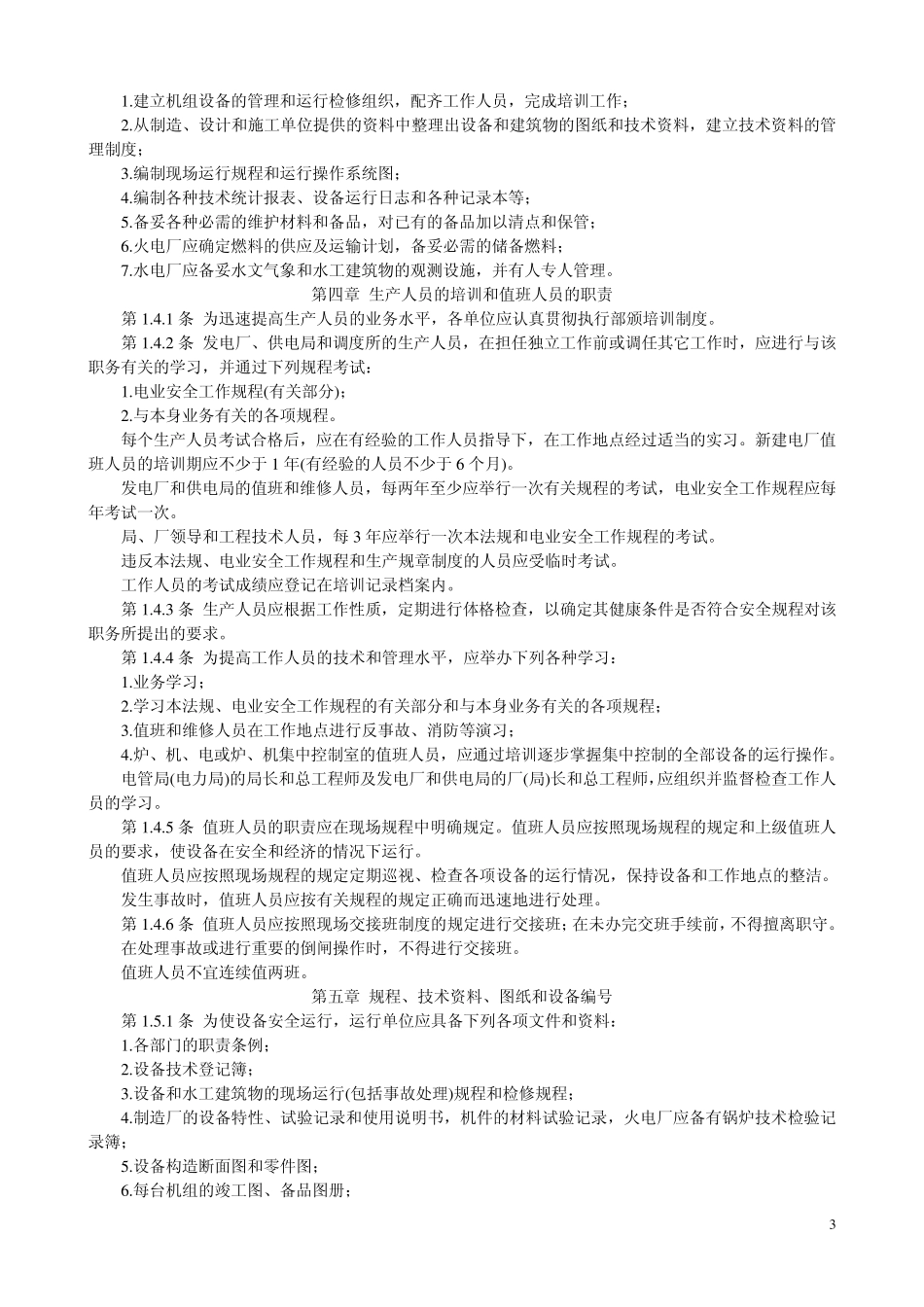 电力工业技术管理法规(80)电技字第26号_第3页