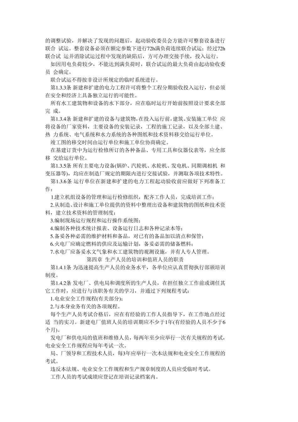 电力工业技术管理法规_第3页