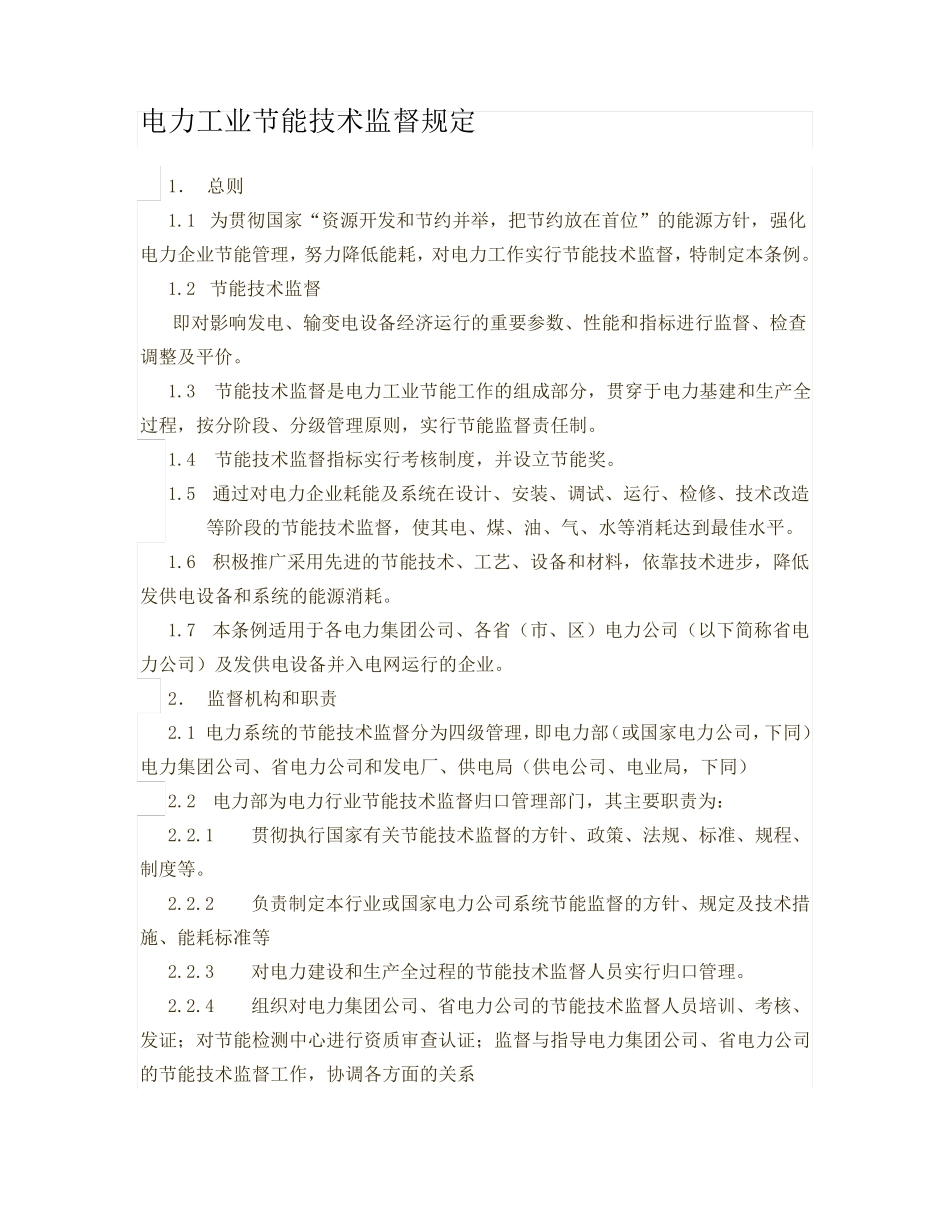 电力工业节能技术监督规定_第1页