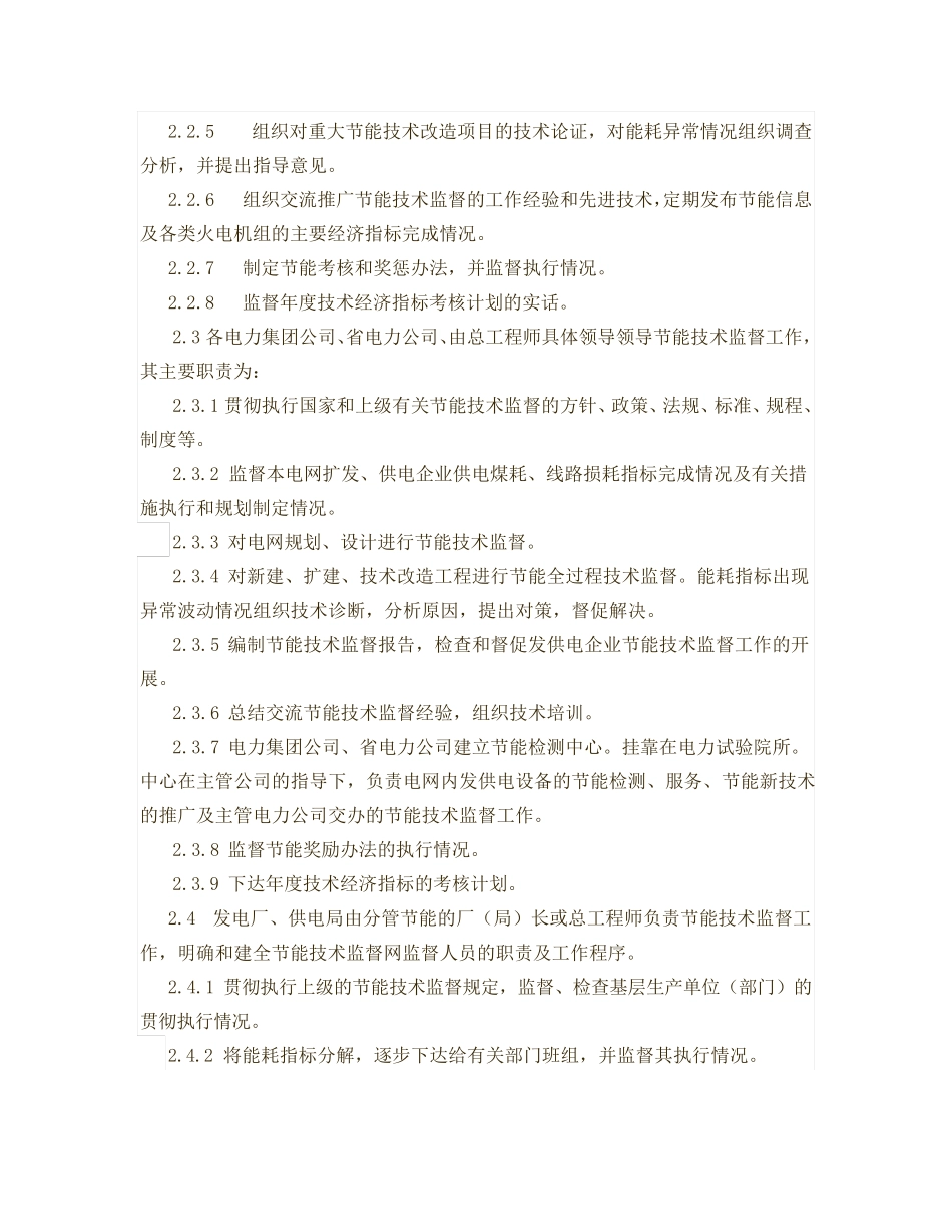 电力工业节能技术监督规定_第2页
