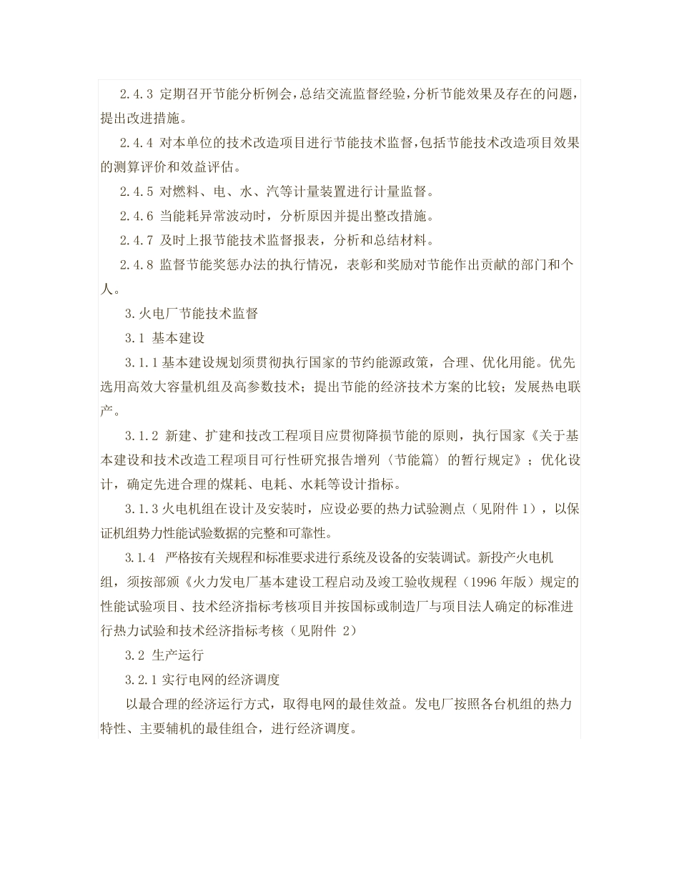 电力工业节能技术监督规定_第3页