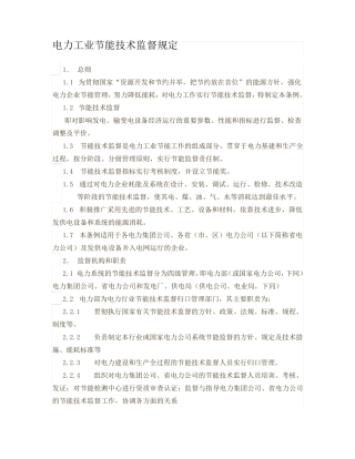电力工业节能技术监督规定