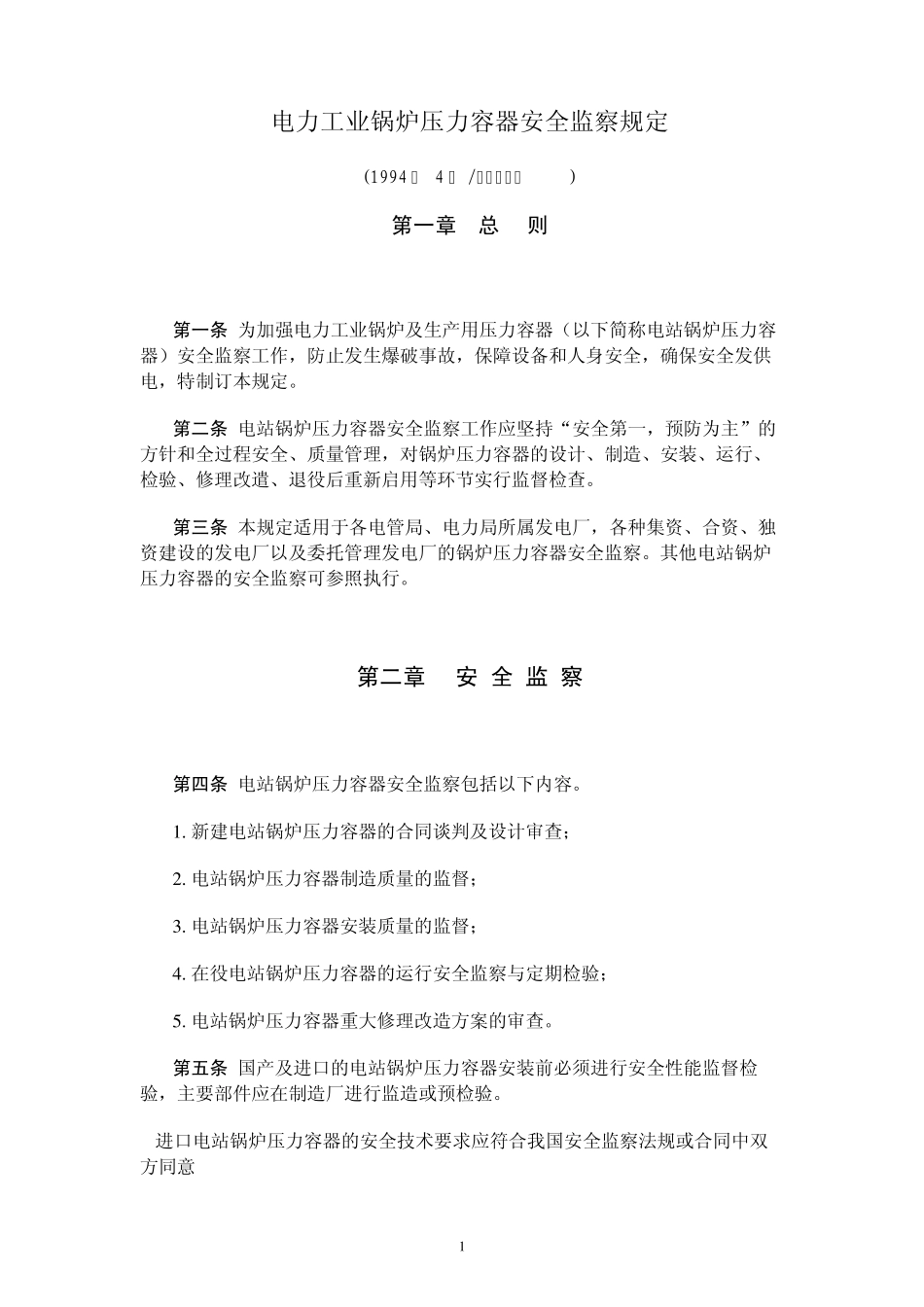 电力工业锅炉压力容器安全监察规定_第1页