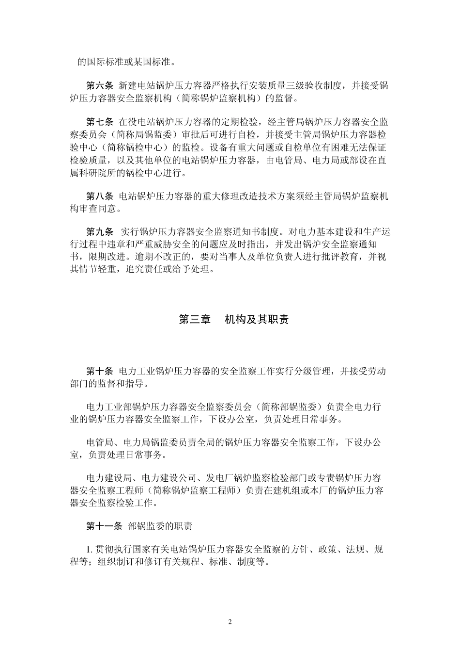 电力工业锅炉压力容器安全监察规定_第2页