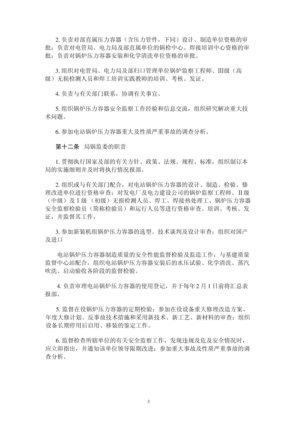 电力工业锅炉压力容器安全监察规定_第3页