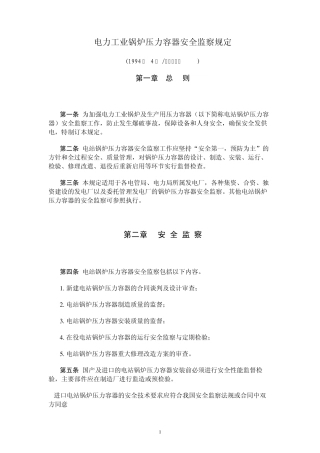 电力工业锅炉压力容器安全监察规定