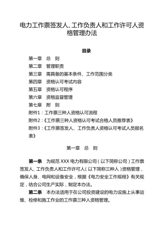 电力工作票签发人、工作负责人和工作许可人资格管理办法