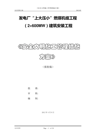 电力工程《安全文明施工管理措施方案》