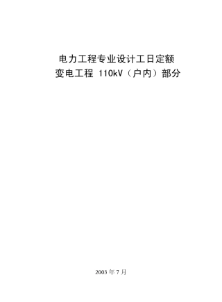 电力工程专业设计工日定额·变电工程110kV(户内)部分