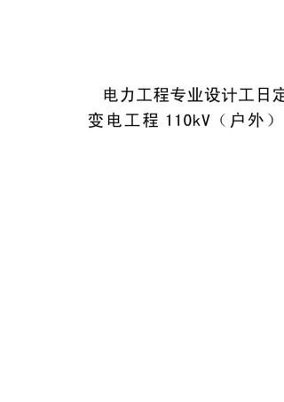 电力工程专业设计工日定额·变电工程110kV(户外)部分