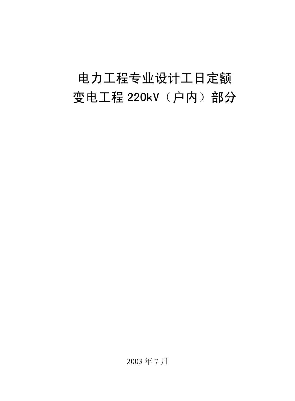 电力工程专业设计工日定额·变电工程220kV(户内)部分_第1页