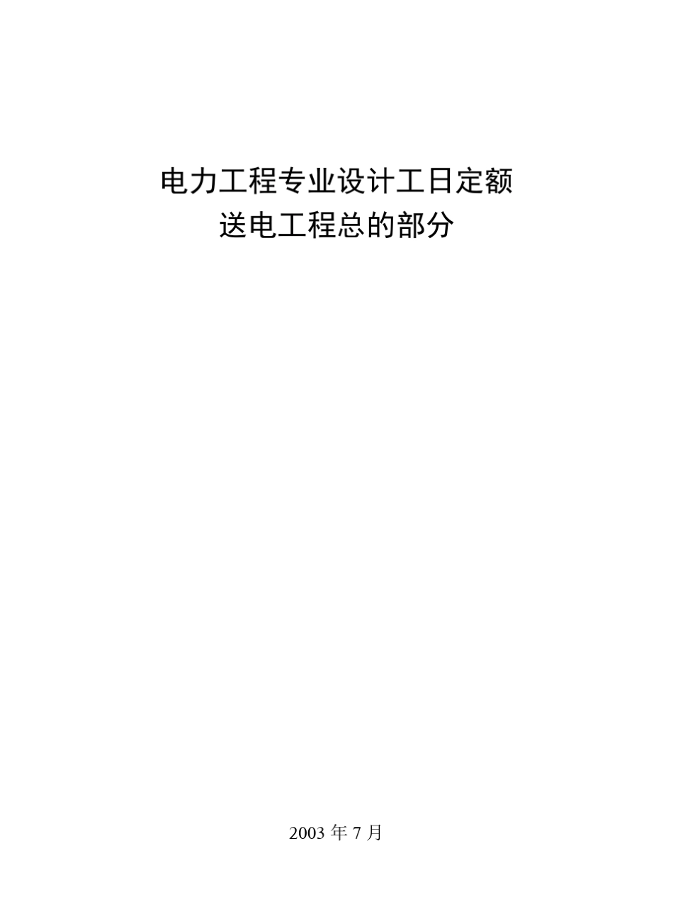 电力工程专业设计工日定额送电工程总的部分_第1页