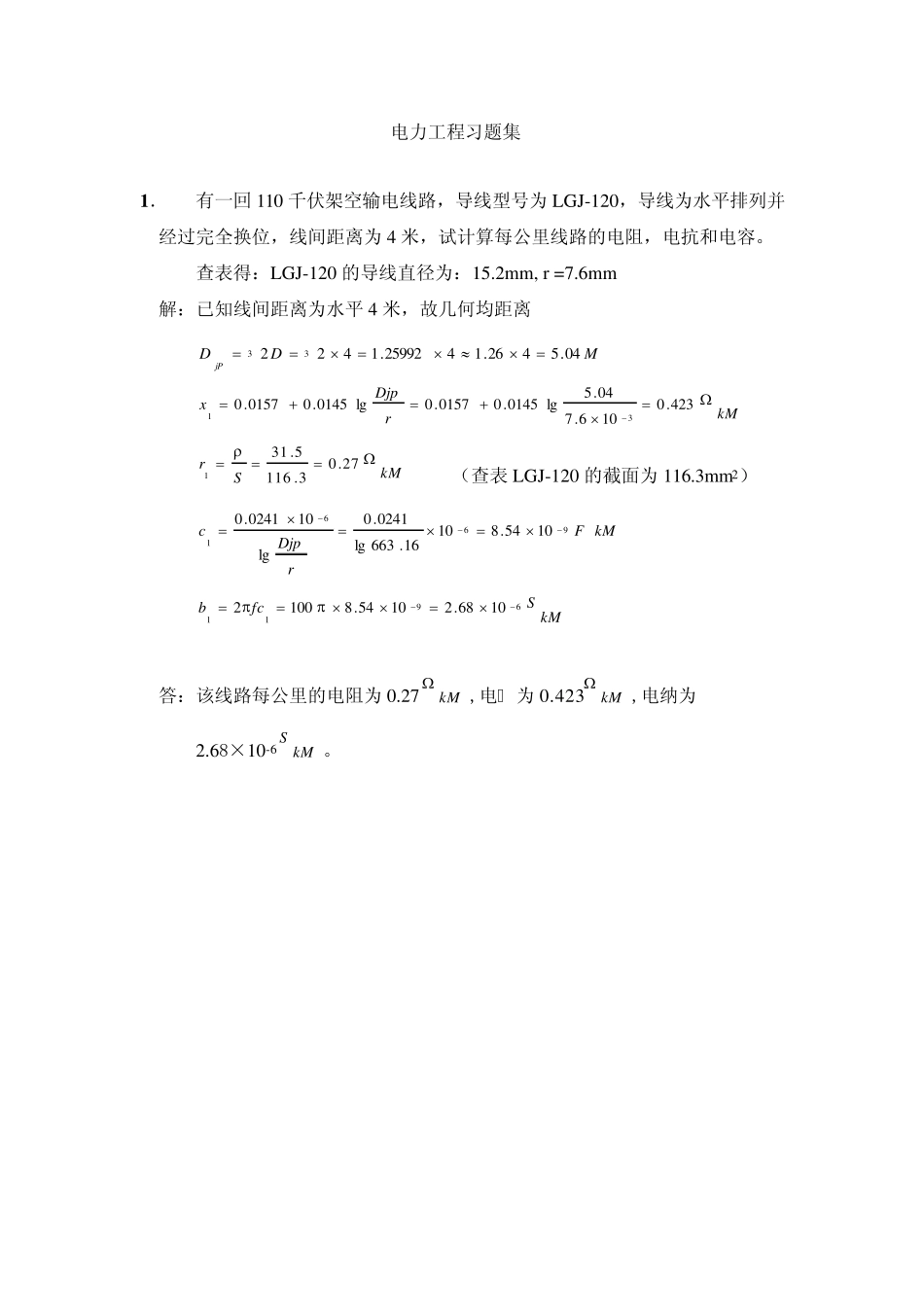 电力工程习题集_第1页