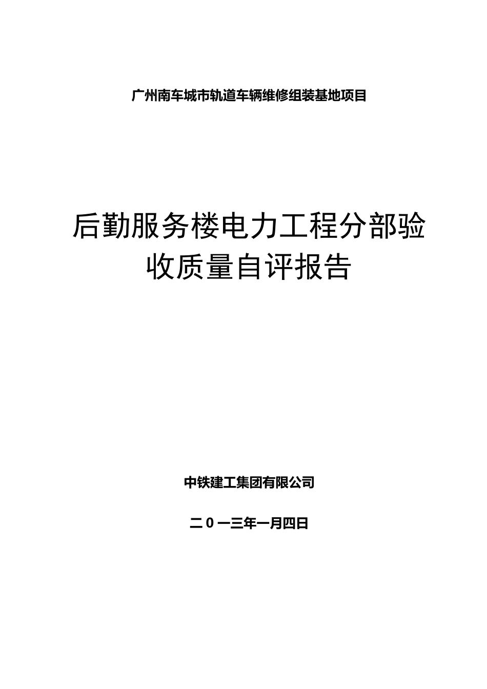 电力工程分部验收质量自评报告_第1页