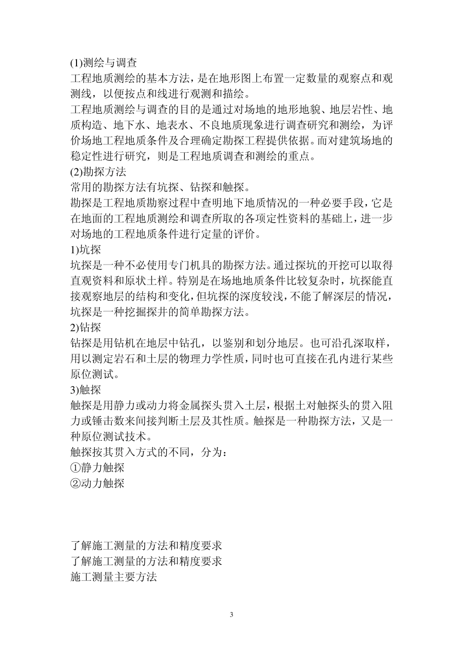 电力工程勘测的基本知识_第3页