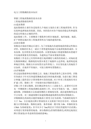电力工程勘测的基本知识
