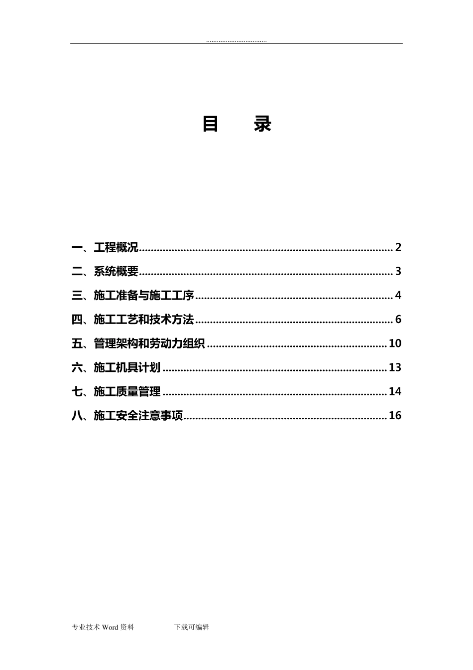 电力工程变配电工程施工方案_第1页