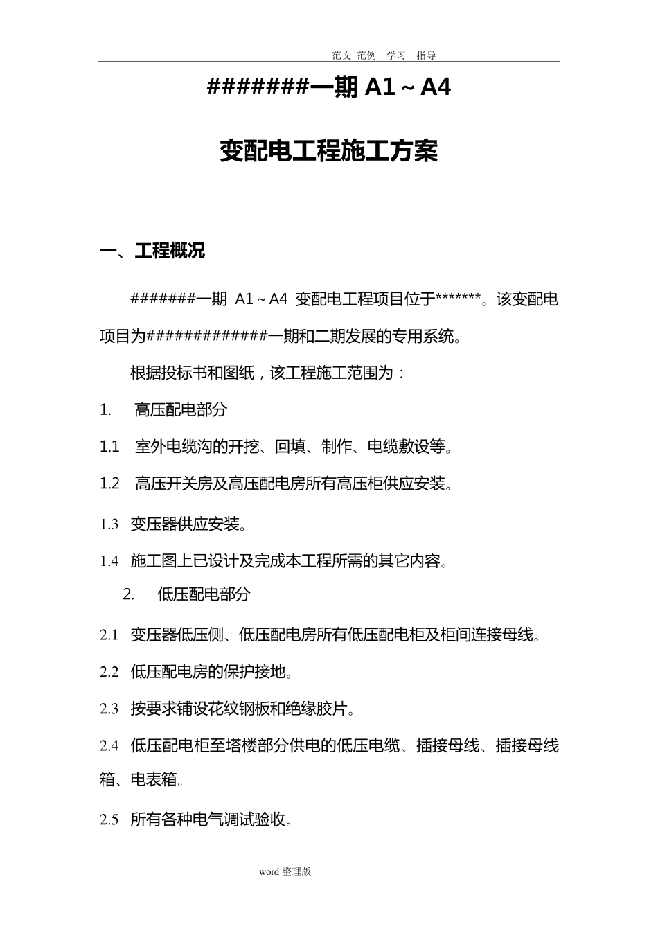 电力工程变配电工程施工方案_第3页