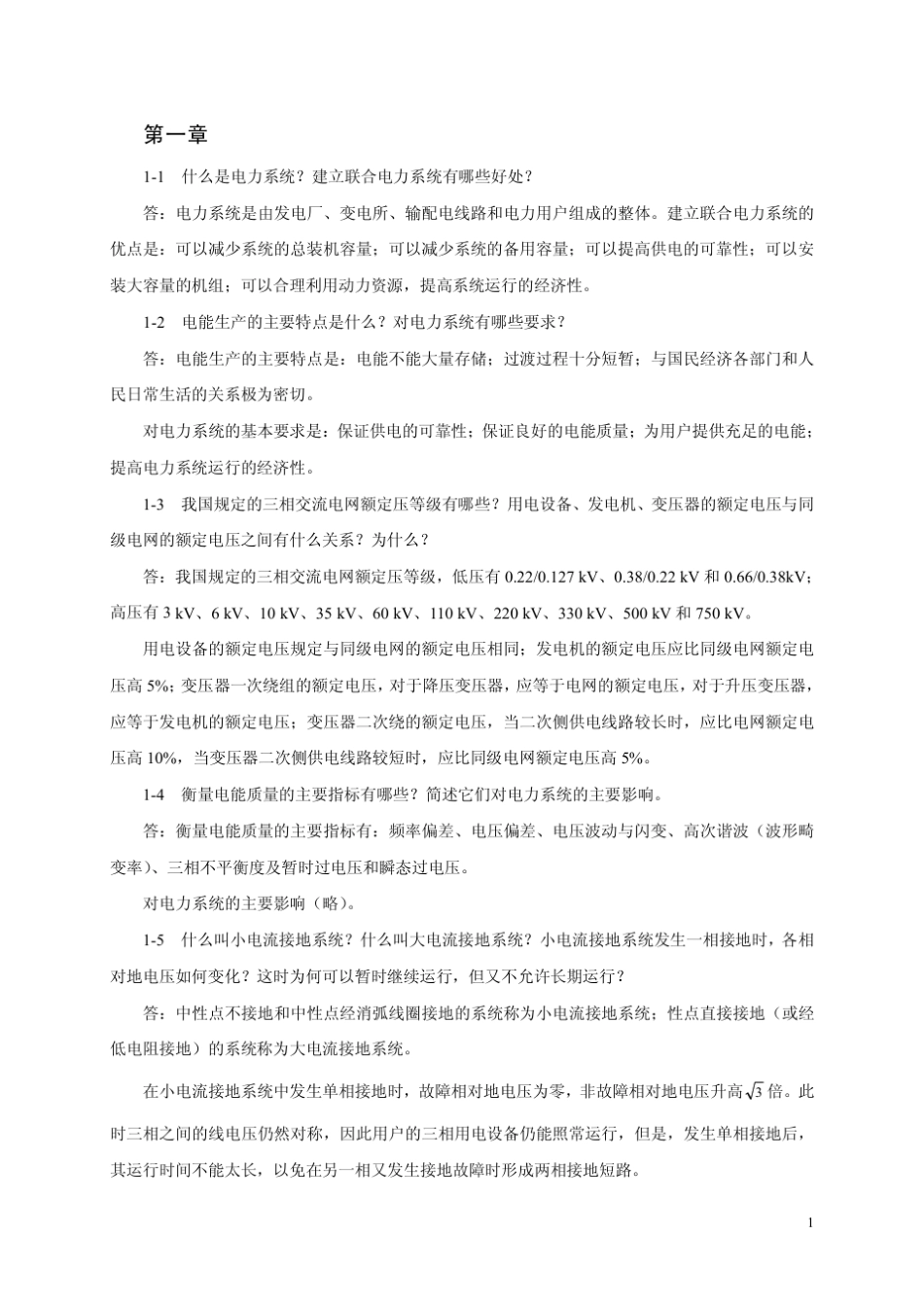 电力工程基础(第二版)孙丽华主编_课后习题答案_第1页