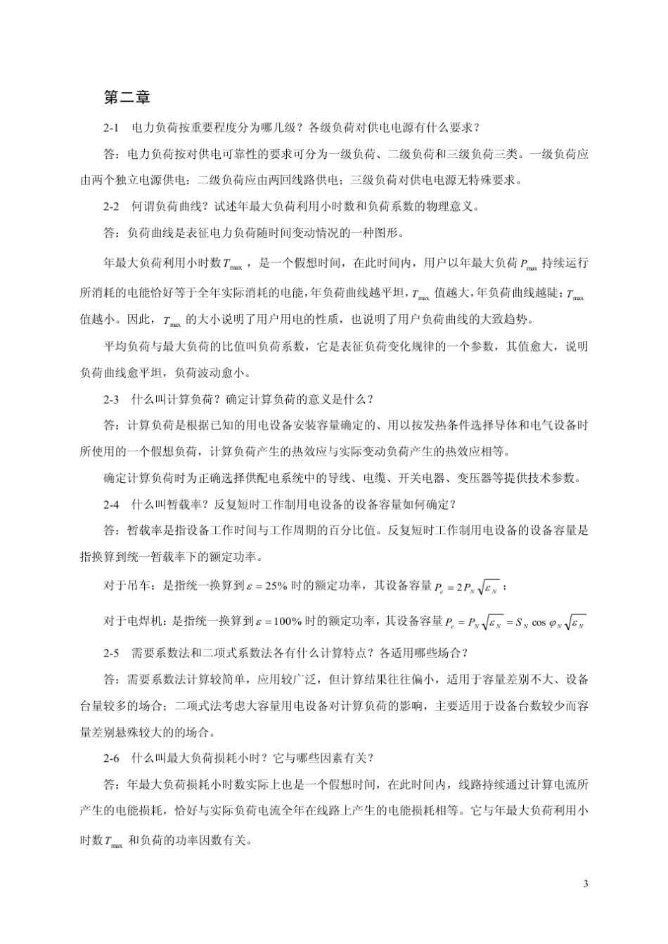 电力工程基础(第二版)孙丽华主编_课后习题答案_第3页