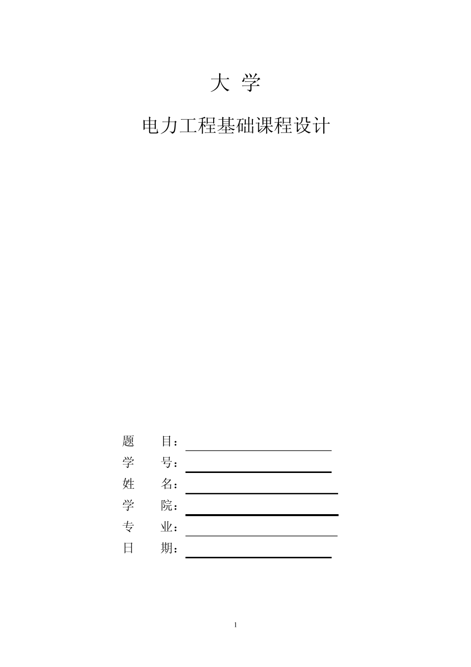 电力工程基础课程设计_第1页
