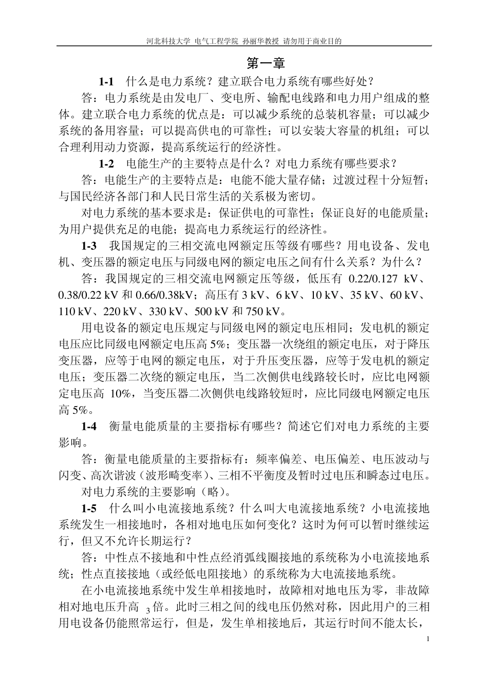 电力工程基础课后答案第二版孙丽华_第1页