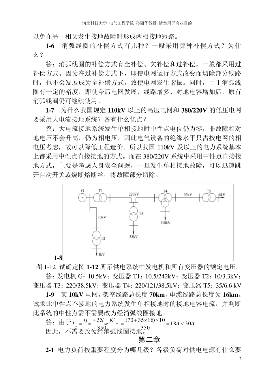 电力工程基础课后答案第二版孙丽华_第2页