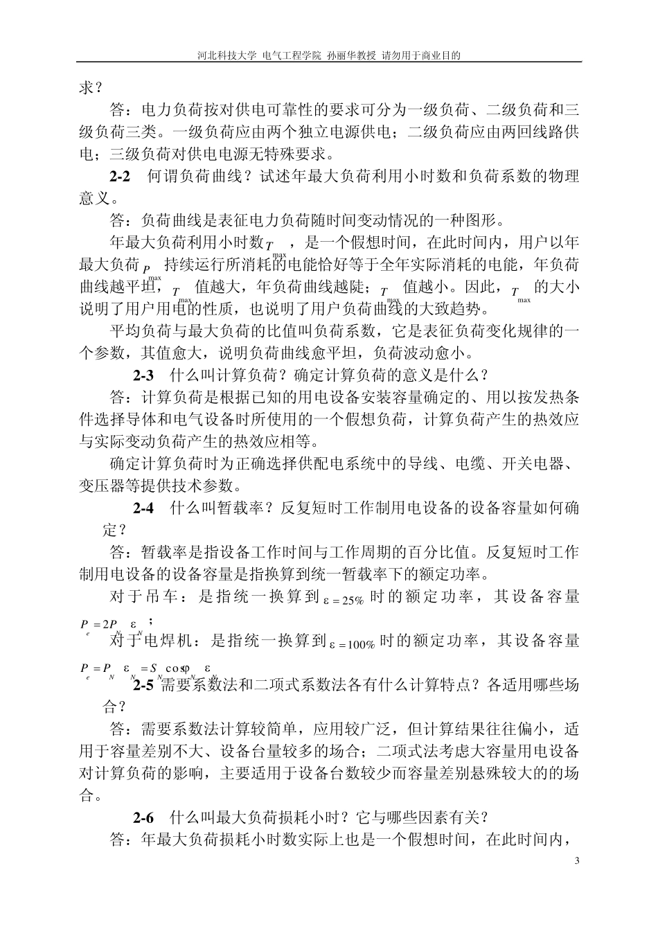 电力工程基础课后答案第二版孙丽华_第3页