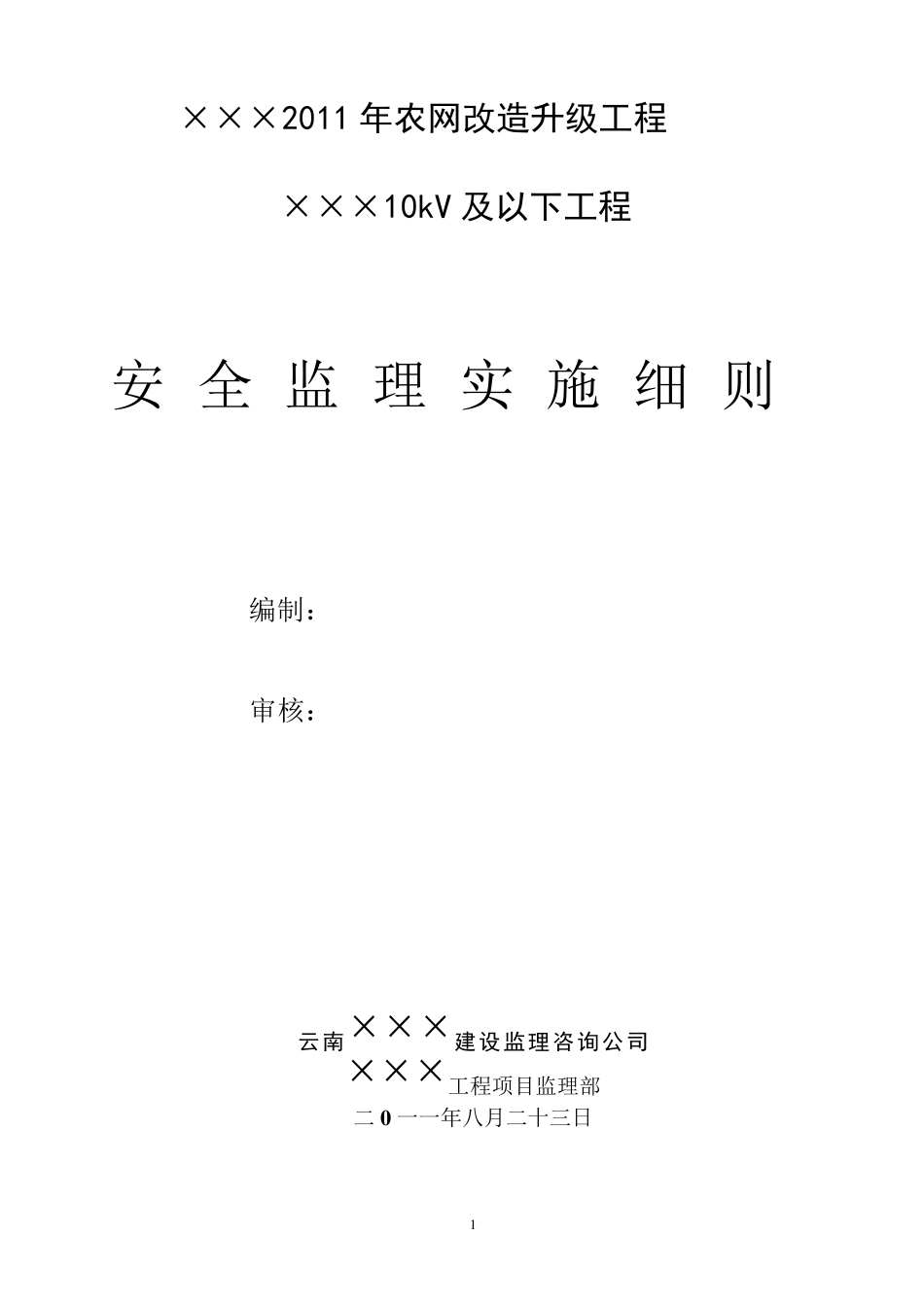 电力工程安全监理细则_第1页