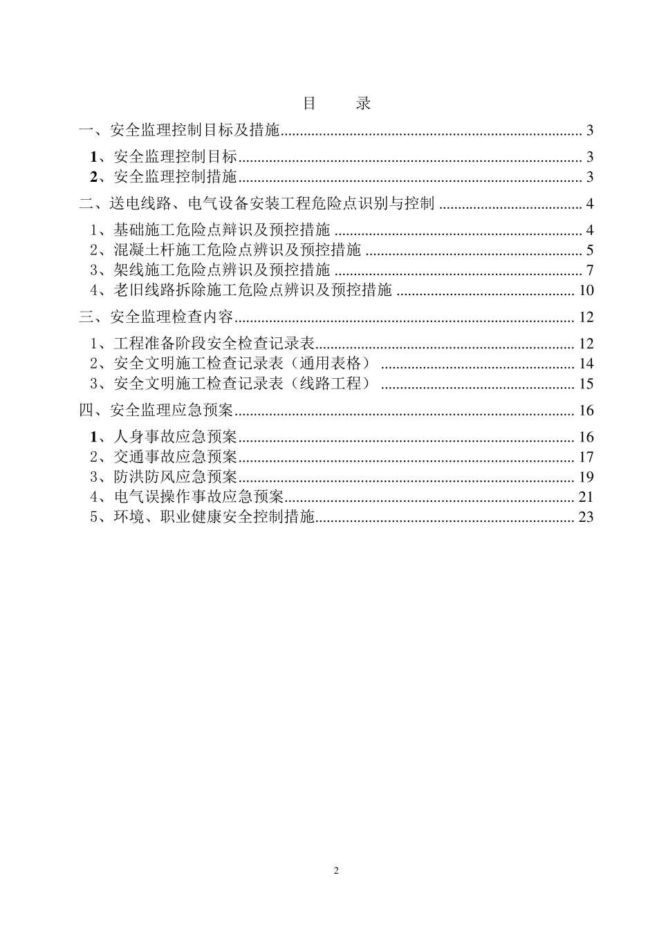 电力工程安全监理细则_第2页