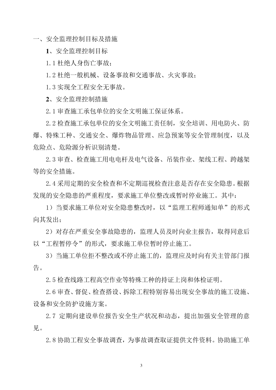 电力工程安全监理细则_第3页