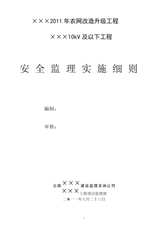 电力工程安全监理细则