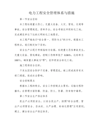 电力工程安全管理体系与措施