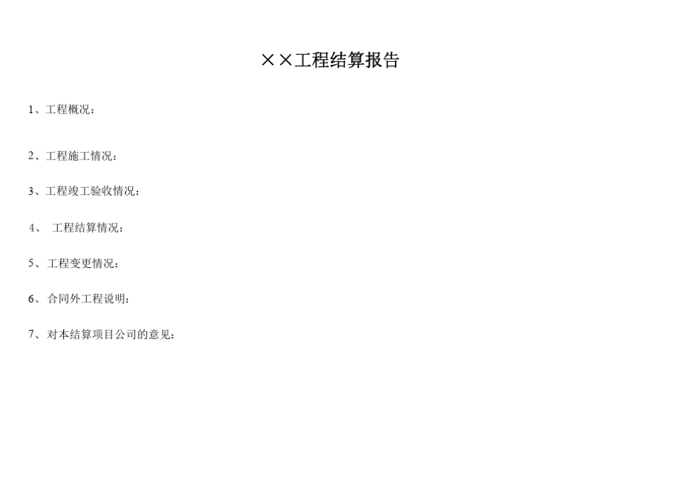 电力工程建设—工程结算书_第2页