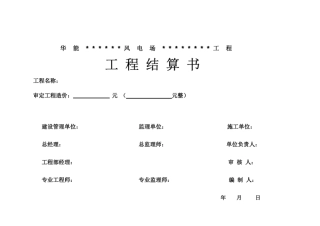 电力工程建设—工程结算书