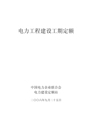 电力工程建设定额2006版