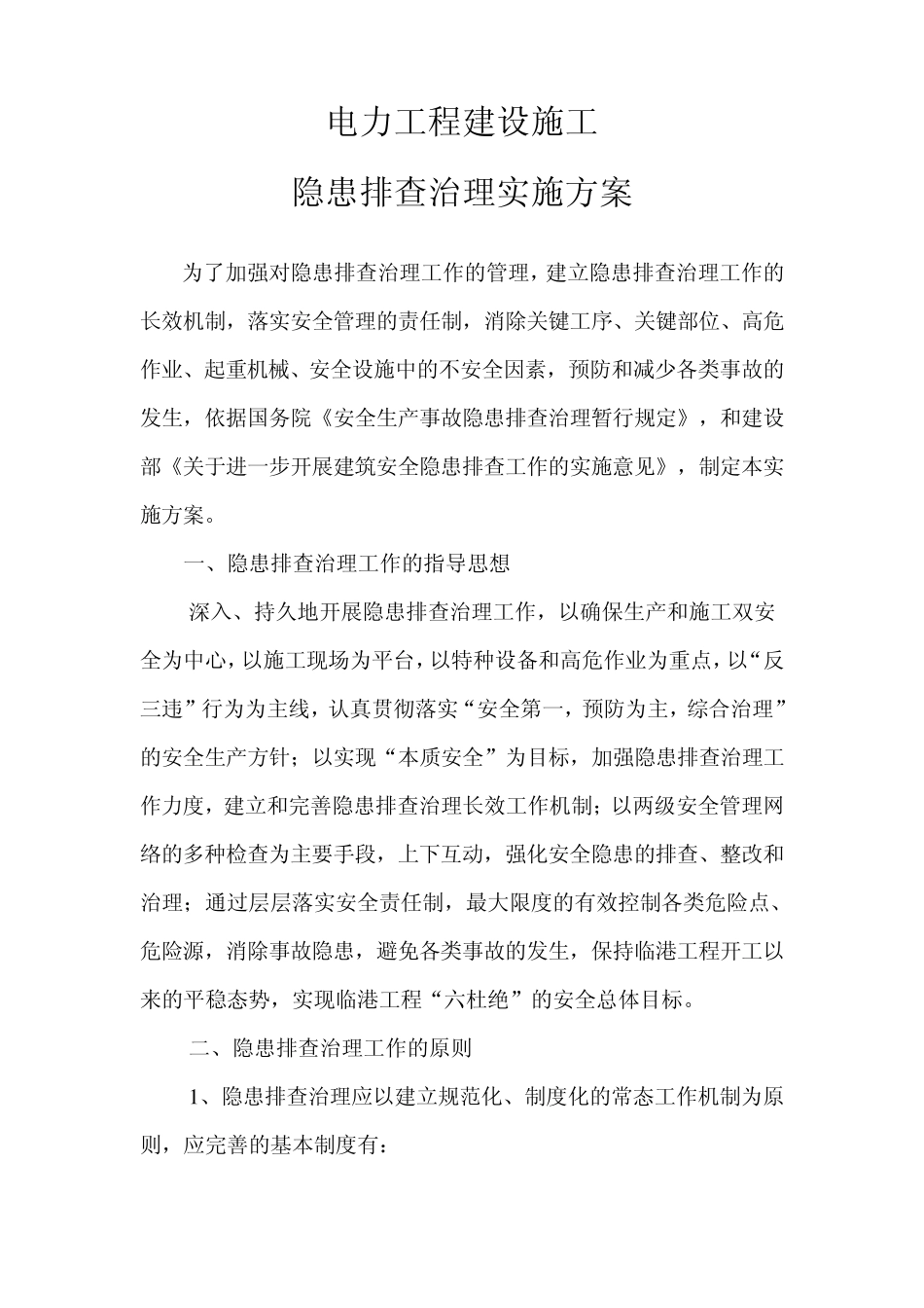 电力工程建设施工隐患排查实施方案_第1页