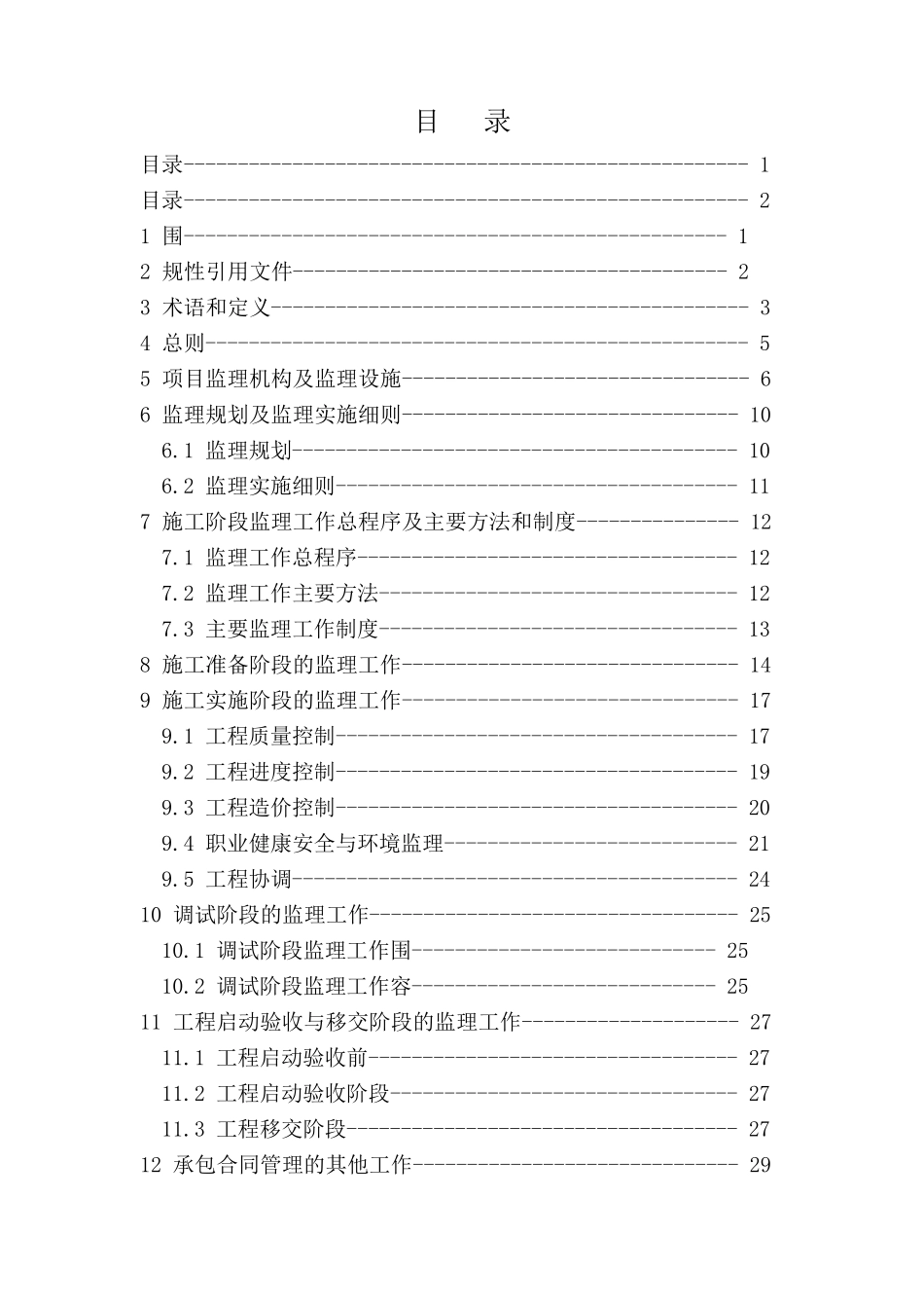 电力工程建设监理规范标准_第1页