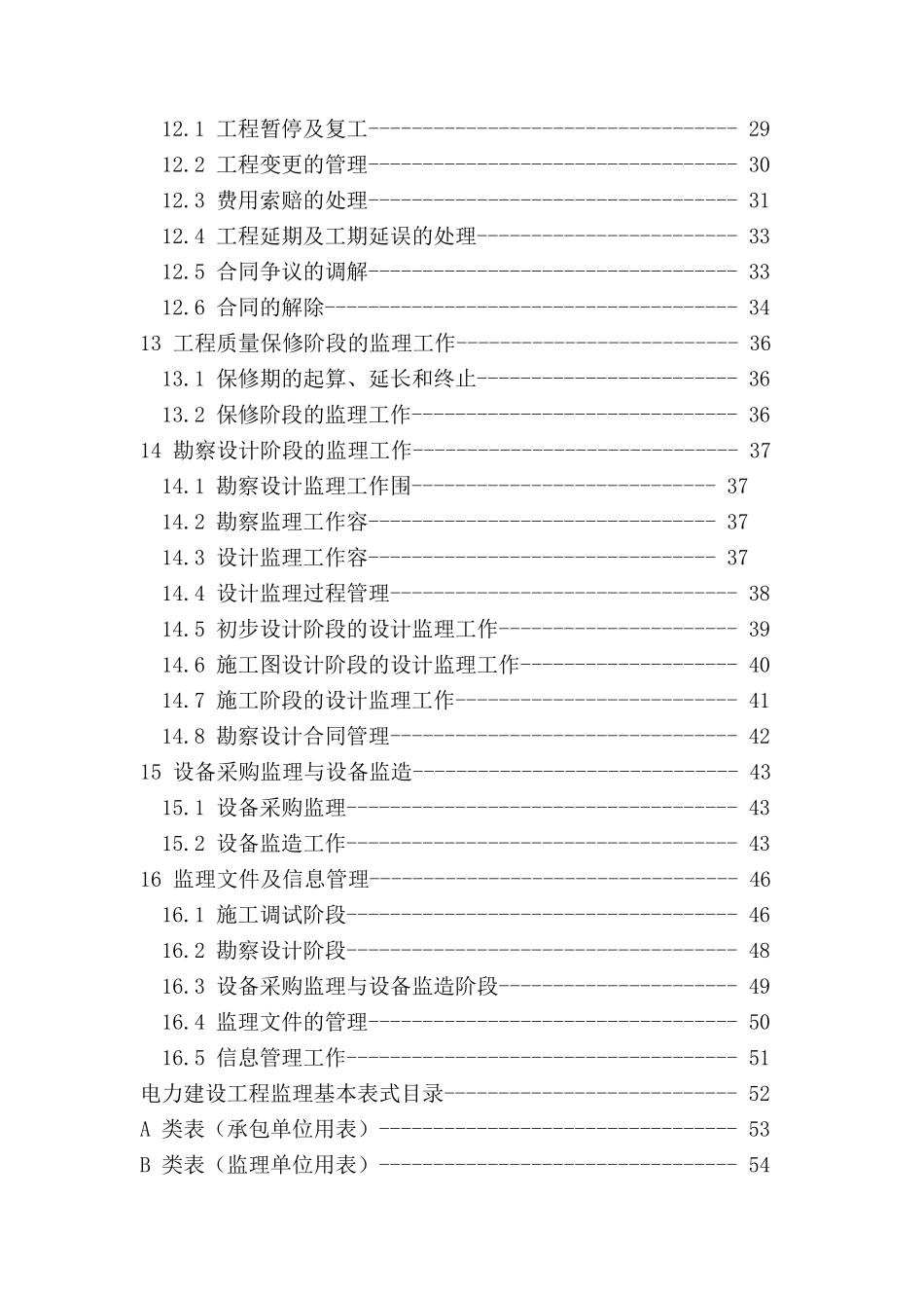 电力工程建设监理规范标准_第2页