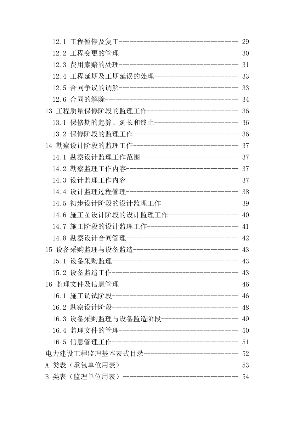 电力工程建设监理规范_第2页