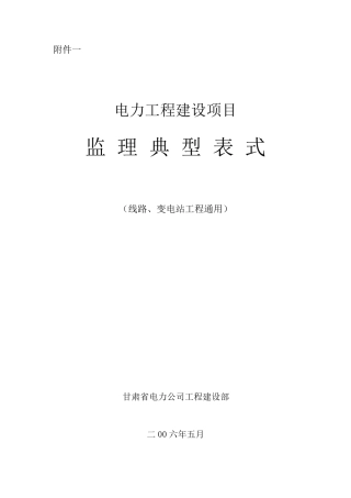 电力工程建设项目通用表格