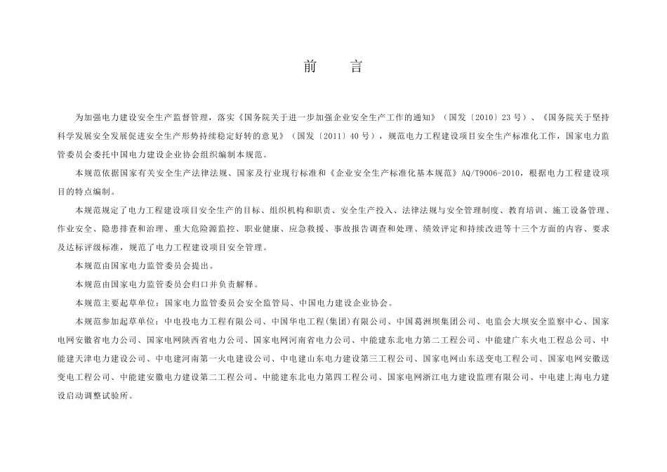 电力工程建设项目安全生产标准化规范及达标评级标准_第2页