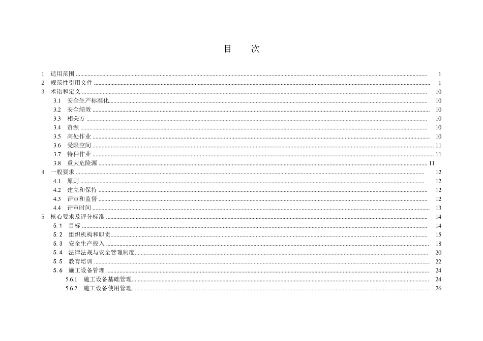 电力工程建设项目安全生产标准化规范及达标评级标准_第3页