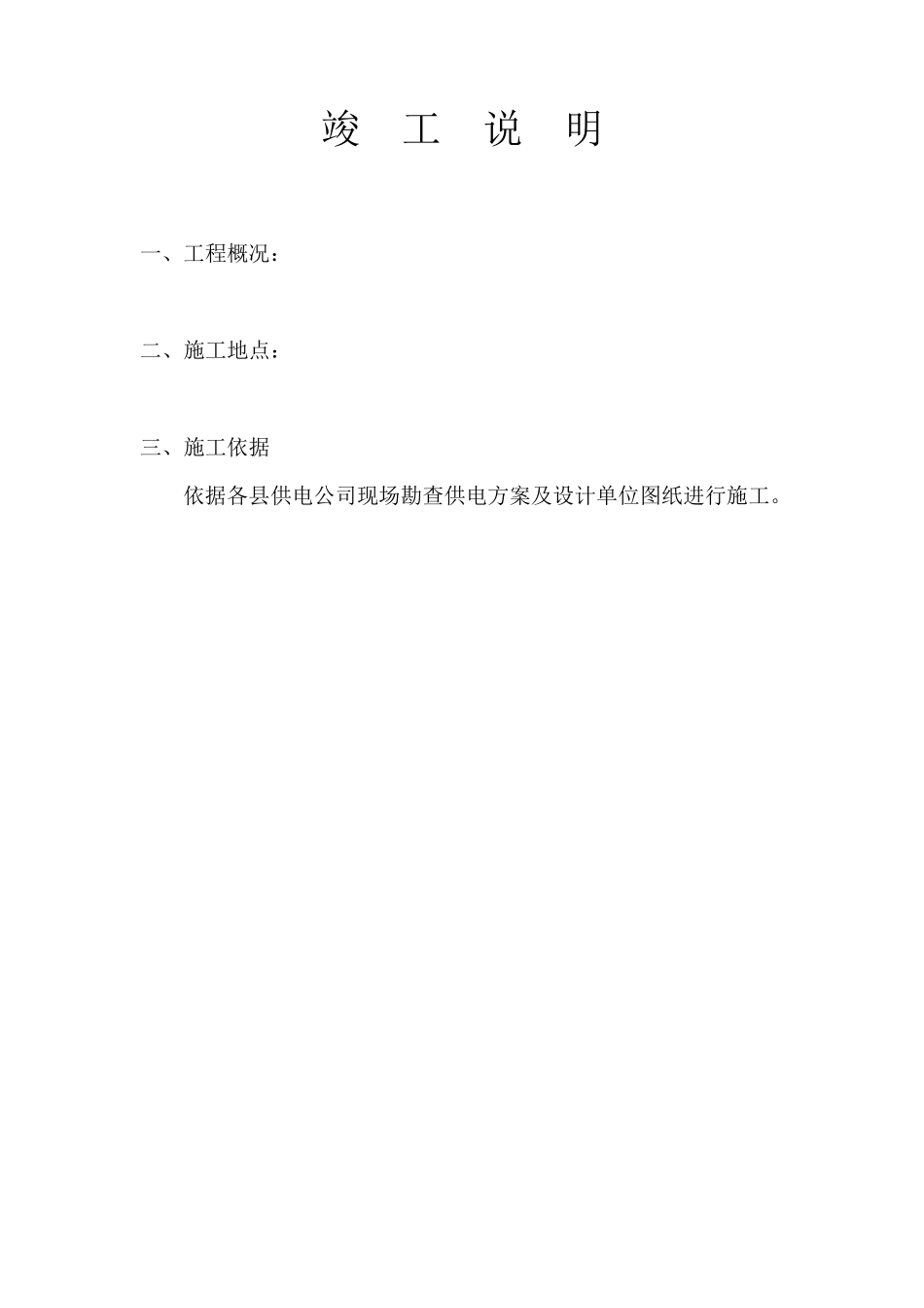 电力工程开竣工资料模板_第2页