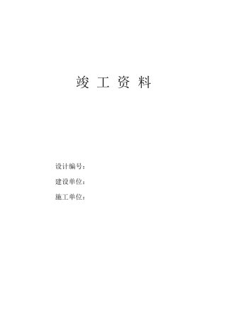 电力工程开竣工资料模板