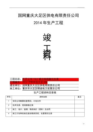 电力工程开工、竣工资料模板