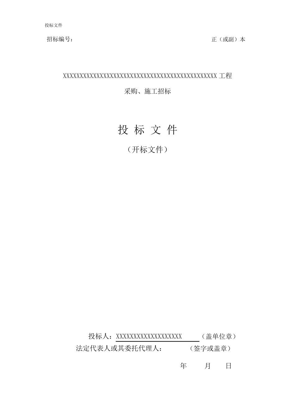 电力工程投标文件_第1页