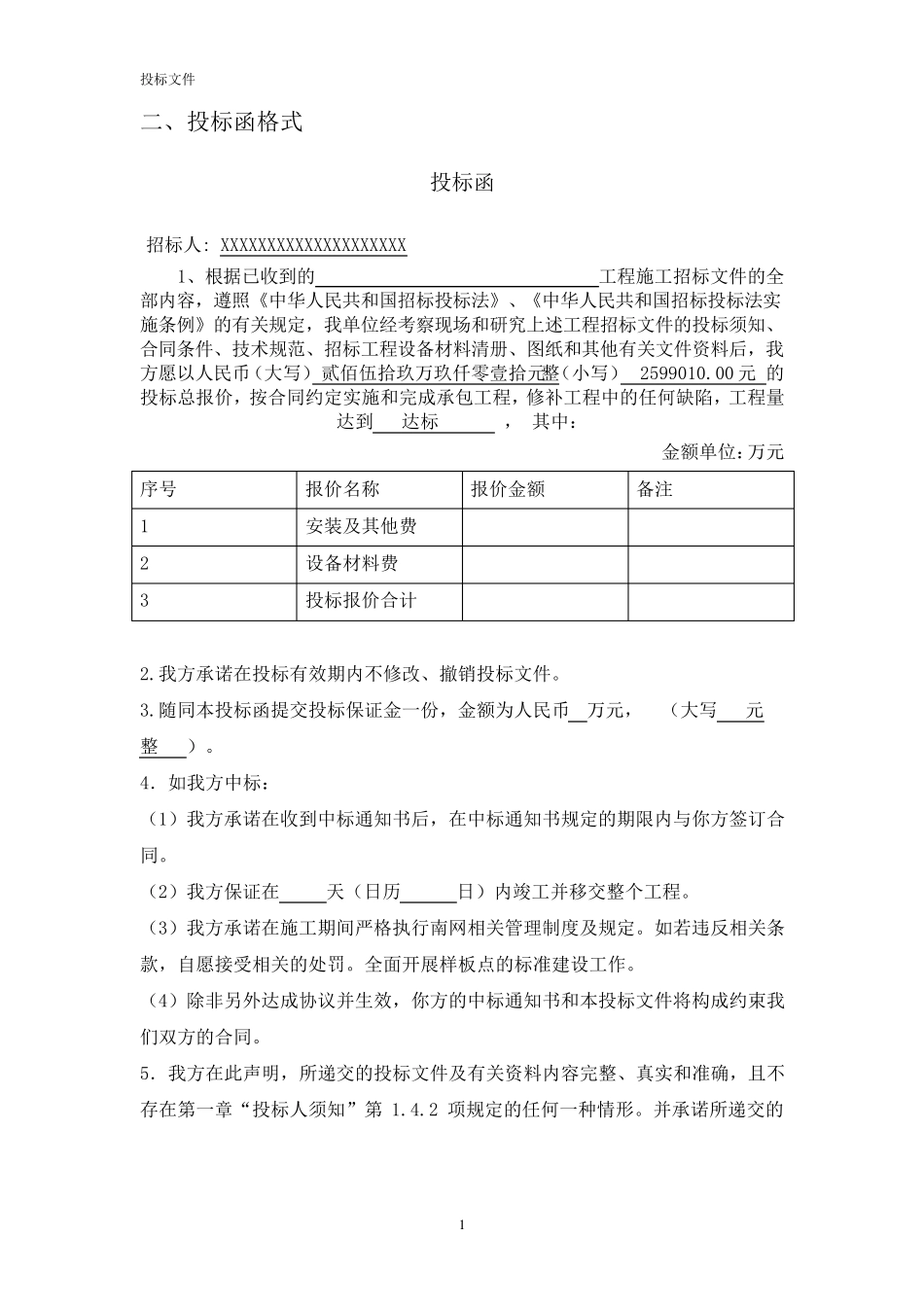 电力工程投标文件_第2页