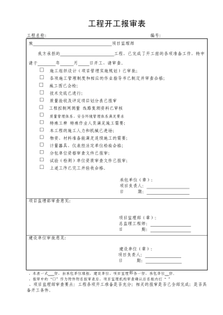 电力工程报审表格样本