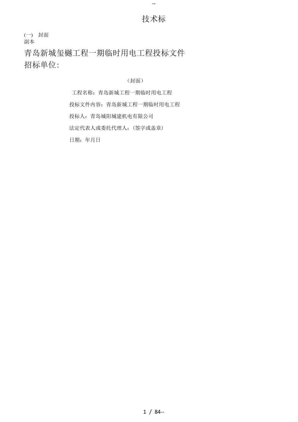 电力工程投标文件技术标书_第1页